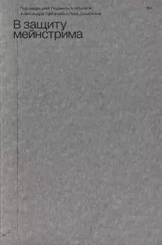 В защиту мейнстрима