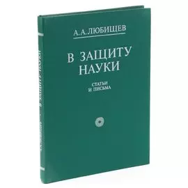 В защиту науки. Статьи и письма