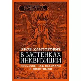 В застенках инквизиции: процессы над ведьмами и животными