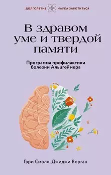 В здравом уме и твердой памяти. Программа профилактики болезни Альцгеймера