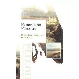 В земной належде и печали. Стихотворения