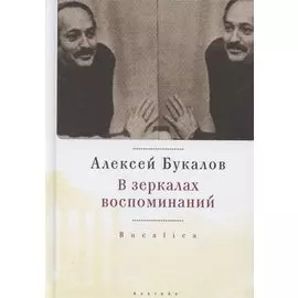 В зеркалах воспоминаний