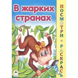 В жарких странах