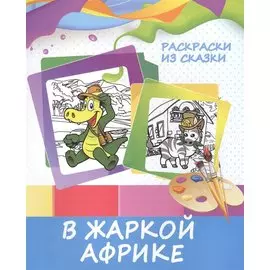 В жаркой Африке. Раскраски из сказки