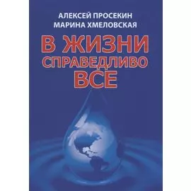 В жизни справедливо все (5 изд.) Просекин