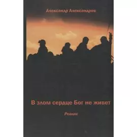 В злом сердце Бог не живет