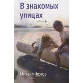 В знакомых улицах