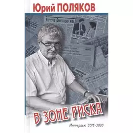 В зоне риска. Интервью 2014-2020