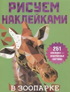 Рисуем наклейками. В зоопарке. 251 наклейка