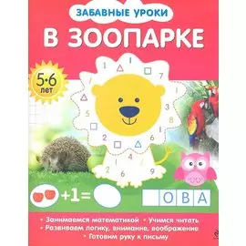 В зоопарке