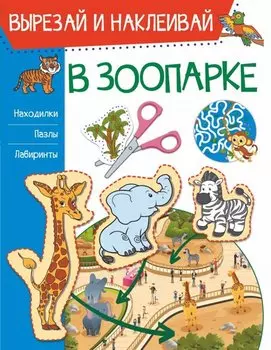В зоопарке. Вырезай и наклеивай