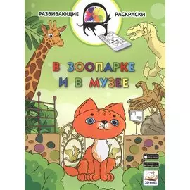 3D развивающие раскраски. В зоопарке и в музее