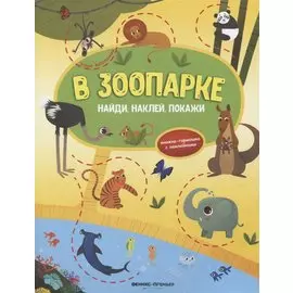 В зоопарке: книжка-гармошка с наклейками