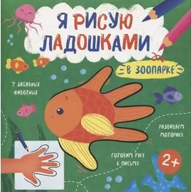 В зоопарке. Книжка-раскраска для детей