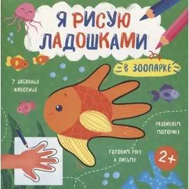 В зоопарке. Книжка-раскраска для детей