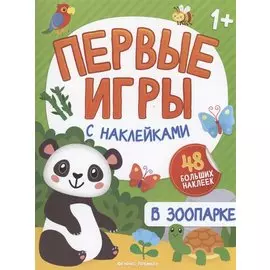 В зоопарке: книжка с наклейками