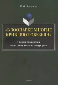 В зоопарке многие кривляют обезьян: сборник упражнений по русскому языку и культуре речи