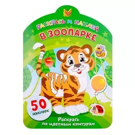 В зоопарке. Раскрась по цветным контурам