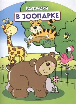 В зоопарке (раскраски с вырубкой и цветн.образцами)