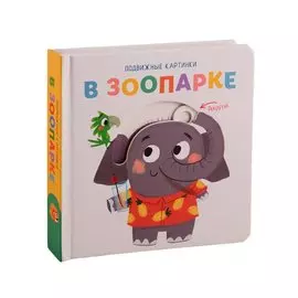 В зоопарке. Развивающая книга