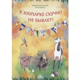 В зоопарке скучно не бывает!