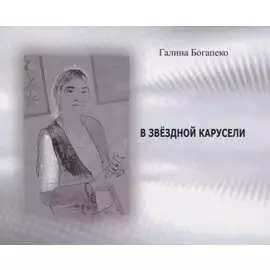 В звездной карусели