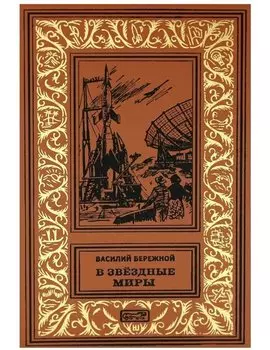 В звёздные миры