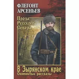 В Зырянском крае. Охотничьи рассказы