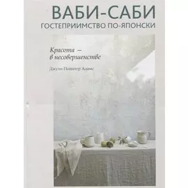 Ваби-саби: гостеприимство по-японски
