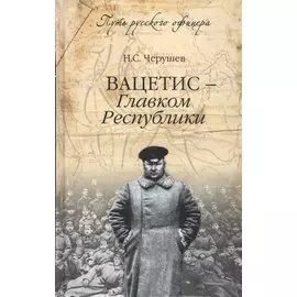 Вацетис - Главком Республики