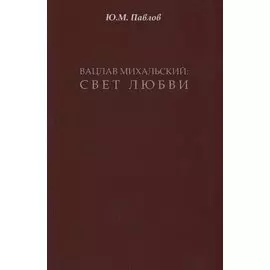 Вацлав Михальский: свет любви