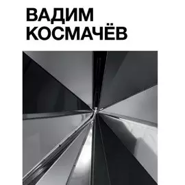 Татлин.Вадим Космачёв +с/о