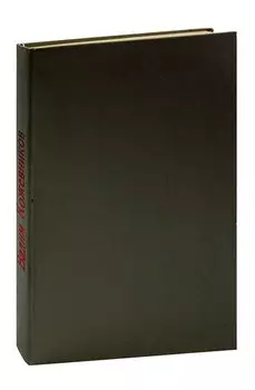 Вадим Кожевников. Корни и крона. Повести. Журнал Роман-газета, №№3-4 (961-962), 1983, №13 (875), 1979. Конволют