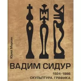 Вадим Сидур. 1924-1986. Скульптура. Графика