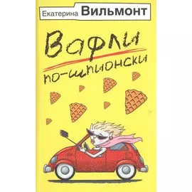 Вафли по-шпионски