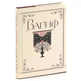 Вагиф. Лирика