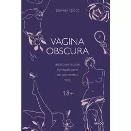 VAGINA OBSCURA. Анатомическое путешествие по женскому телу