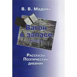 Вагон в запасе.Роман
