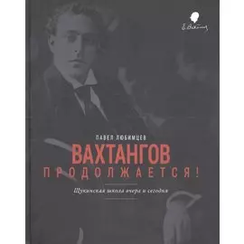 Вахтангов продолжается! Щукинская школа вчера и сегодня