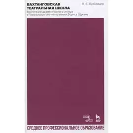 Вахтанговская театральная школа. Воспитание драматического актёра в Театральном институте имени Бориса Щукина