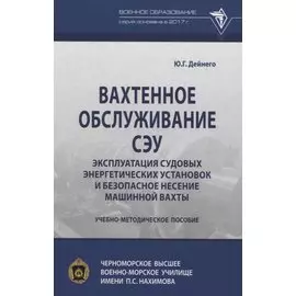 Вахтенное обслуживание СЭУ. Эксплуатация судовых энергетических установок и безопасное несение машинной вахты