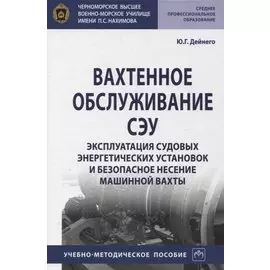 Вахтенное обслуживание СЭУ. Эксплуатация судовых энергетических установок и безопасное несение машинной выхты. Учебно-методическое пособие