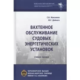Вахтенное обслуживание судовых энергетических установок. Учебное пособие