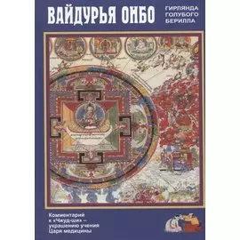 Вайдурья онбо. Гирлянда голубого берилла