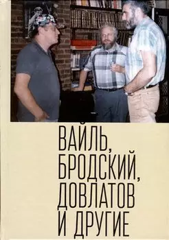 Вайль, Бродский, Довлатов и другие