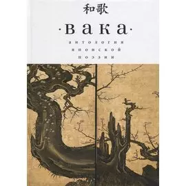 Вака. Антология японской поэзи