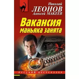 Вакансия маньяка занята