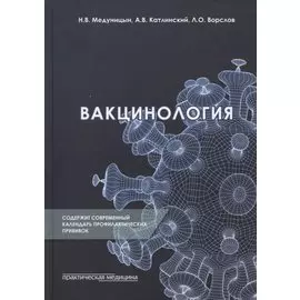 Вакцинология