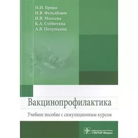 Вакцинопрофилактика. Учебное пособие с симуляционным курсом