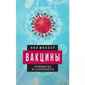 Вакцины. Руководство по безопасности